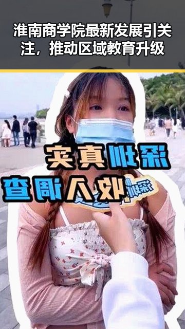淮南商学院最新发展引关注，推动区域教育升级