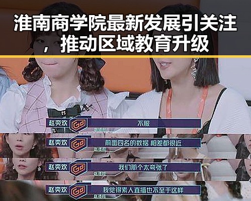 淮南商学院最新发展引关注，推动区域教育升级
