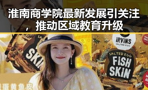 淮南商学院最新发展引关注，推动区域教育升级