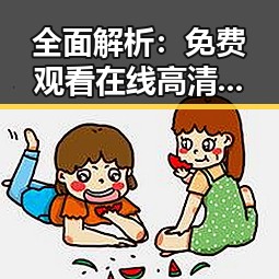 全面解析： 免费观看在线高清动漫的软件下载官方版下载的趋势与优势