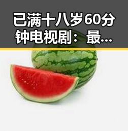 已满十八岁60分钟电视剧：最新剧情解析与背景回顾