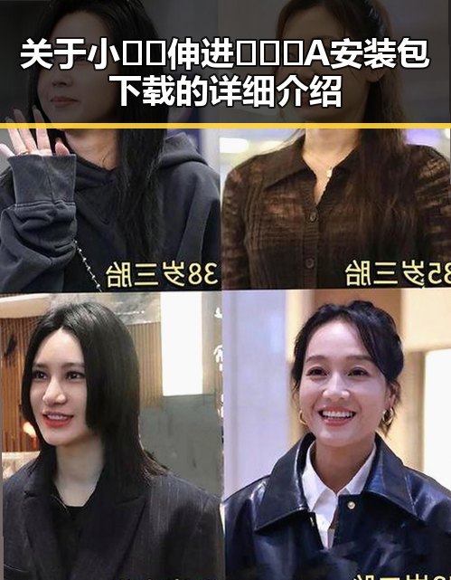关于小🐔🐔伸进🈲🔞🔞A安装包下载的详细介绍