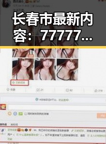 长春市最新内容：77777免费观看资源分享