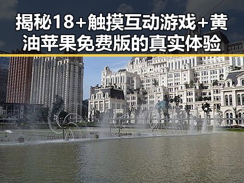 揭秘18+触摸互动游戏+黄油苹果免费版的真实体验
