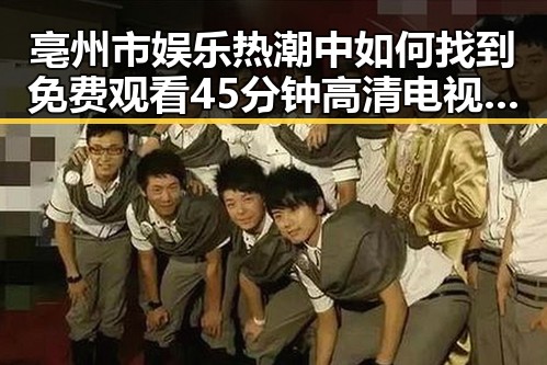 亳州市娱乐热潮中如何找到免费观看45分钟高清电视动漫免费版下载
