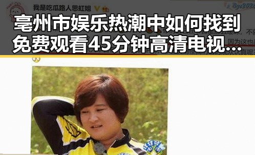 亳州市娱乐热潮中如何找到免费观看45分钟高清电视动漫免费版下载