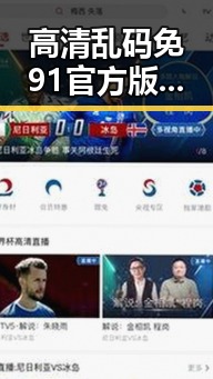 高清乱码免91官方版带你畅享鞍山市最新影视体验