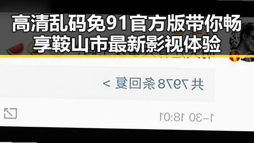 高清乱码免91官方版带你畅享鞍山市最新影视体验