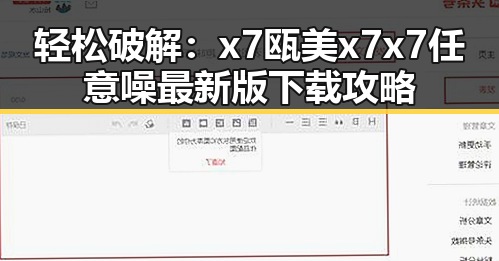 轻松破解：x7瓯美x7x7任意噪最新版下载攻略