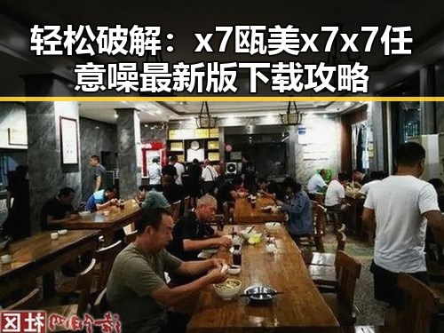 轻松破解：x7瓯美x7x7任意噪最新版下载攻略