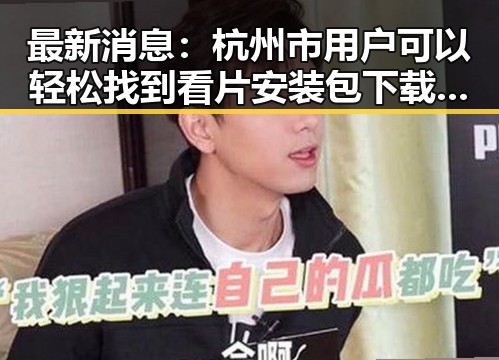 最新消息：杭州市用户可以轻松找到看片安装包下载资源