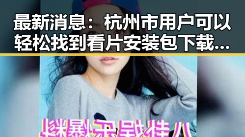 最新消息:杭州市用户可以轻松找到看片安装包下载资源