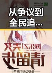 从争议到全民追看：已满十八岁电视剧完整版免费版官方版的全景解析