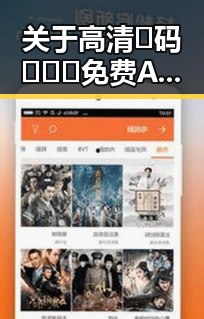 关于高清🈚码🔞❌♋免费AV官方版免费版的解析与现状