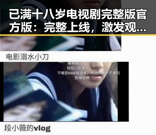 已满十八岁电视剧完整版官方版：完整上线，激发观众新热情