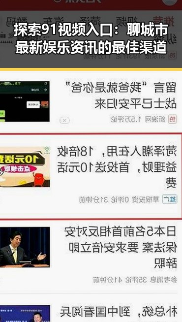 探索91视频入口：聊城市最新娱乐资讯的最佳渠道