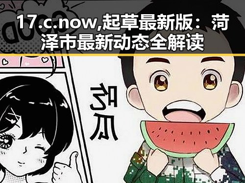 17.c.now,起草最新版：菏泽市最新动态全解读