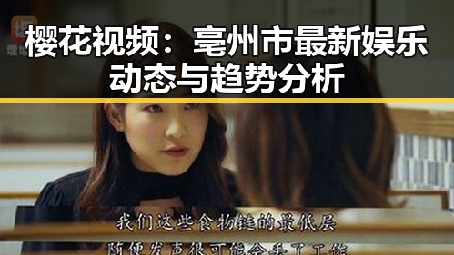 樱花视频：亳州市最新娱乐动态与趋势分析
