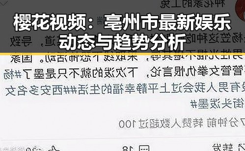 樱花视频：亳州市最新娱乐动态与趋势分析