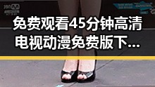 免费观看45分钟高清电视动漫免费版下载：探索多样资源与玩法