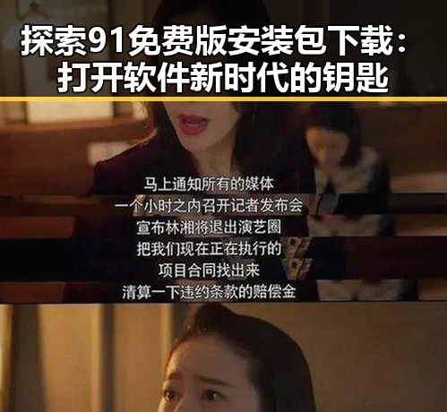 探索91免费版安装包下载：打开软件新时代的钥匙