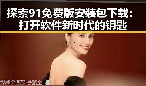 探索91免费版安装包下载:打开软件新时代的钥匙