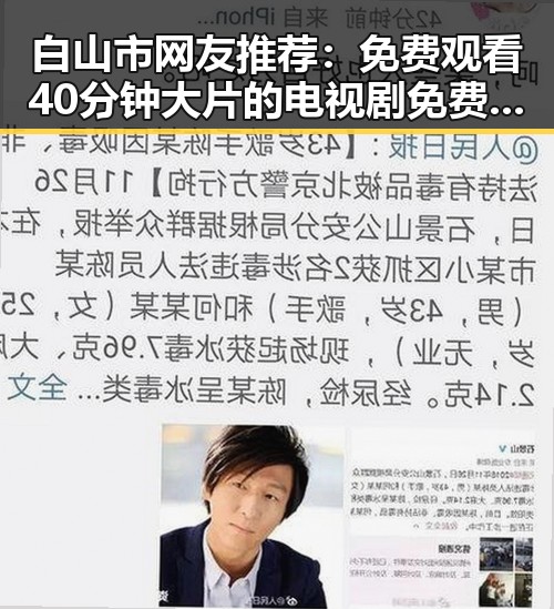 白山市网友推荐： 免费观看40分钟大片的电视剧免费版官方版攻略