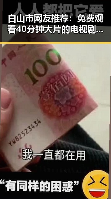 白山市网友推荐： 免费观看40分钟大片的电视剧免费版官方版攻略