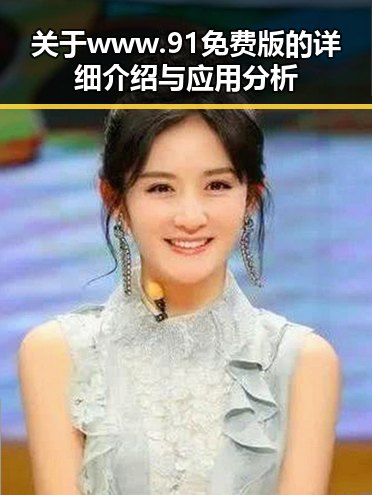 关于 www.91免费版 的详细介绍与应用分析