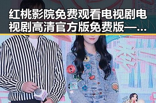 红桃影院免费观看电视剧电视剧高清官方版免费版——全面解析现状与资源获取