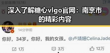 深入了解糖心vlgo官网：南京市的精彩内容