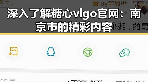 深入了解糖心vlgo官网:南京市的精彩内容