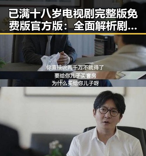 已满十八岁电视剧完整版免费版官方版：全面解析剧集内容与观看途径