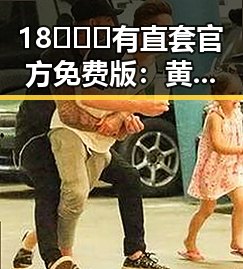 18❌❌❌有直套官方免费版：黄山市相关服务详解