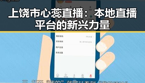 上饶市心蕊直播：本地直播平台的新兴力量