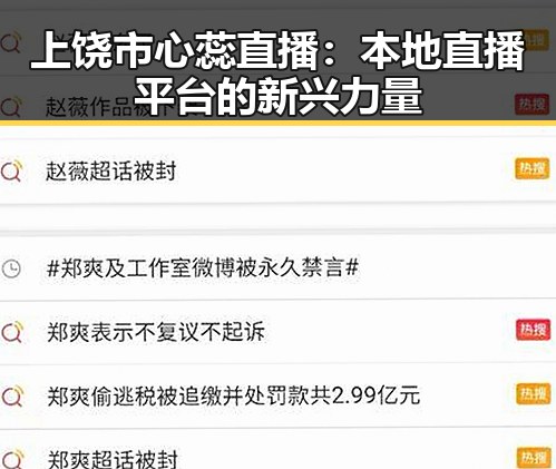 上饶市心蕊直播：本地直播平台的新兴力量