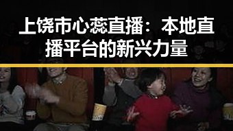 上饶市心蕊直播：本地直播平台的新兴力量