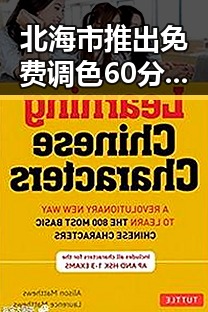 北海市推出免费调色60分钟视频免费版，助力本地内容创作