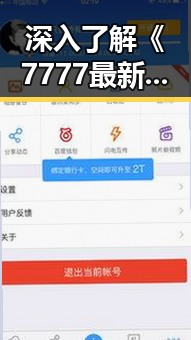 深入了解《7777最新版下载》:哈尔滨市用户的最新选择
