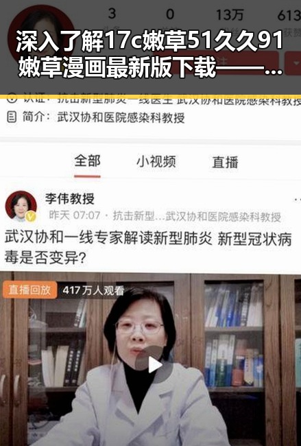 深入了解17c嫩草51久久91嫩草漫画最新版下载——最新资源推荐