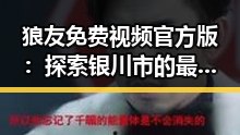 狼友免费视频官方版：探索银川市的最新娱乐资源