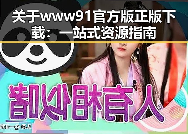 关于www91官方版正版下载：一站式资源指南