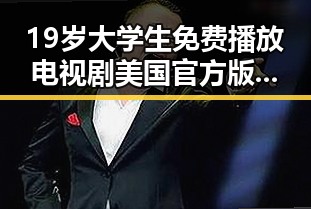 19岁大学生免费播放电视剧美国官方版：最新观影体验分享