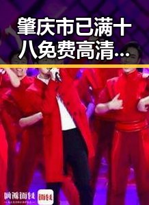 肇庆市已满十八免费高清完整版电视剧官方版下载指南