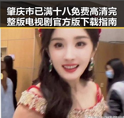 肇庆市已满十八免费高清完整版电视剧官方版下载指南