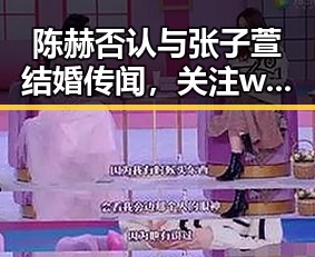 陈赫否认与张子萱结婚传闻,关注www.91色😍萝网站最新版下载动态