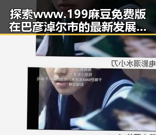 探索www.199麻豆免费版在巴彦淖尔市的最新发展与应用