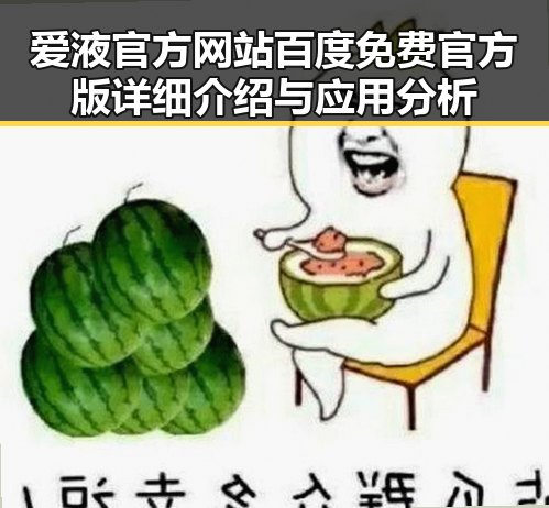 爱液官方网站百度免费官方版详细介绍与应用分析