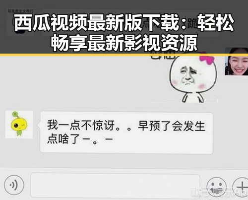 西瓜视频最新版下载:轻松畅享最新影视资源