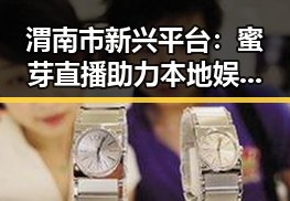 渭南市新兴平台:蜜芽直播助力本地娱乐与社交发展